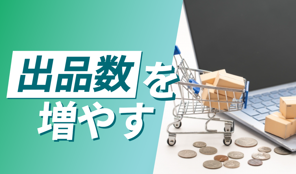 商品の出品数を増やす