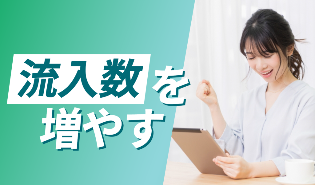 顧客の流入を増やす