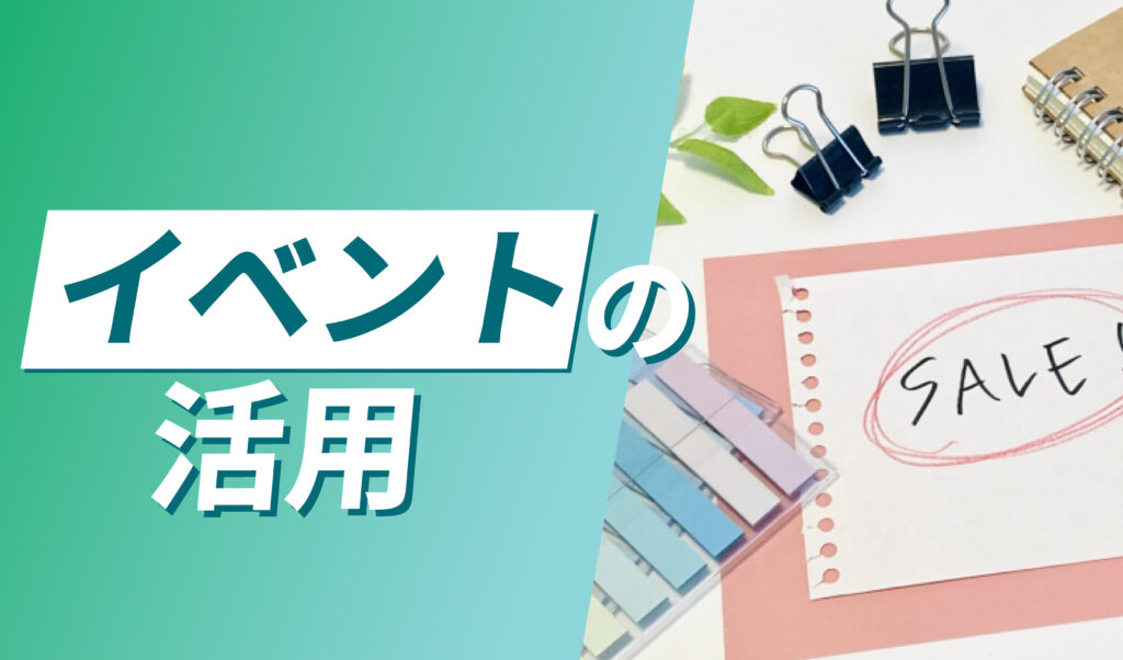 イベントを活用する