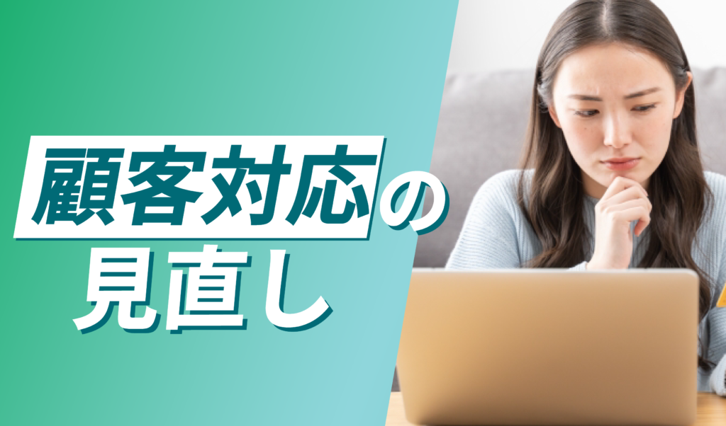 顧客対応を見直す