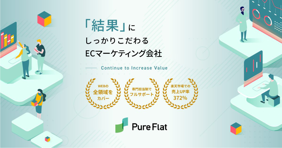 ピュアフラット