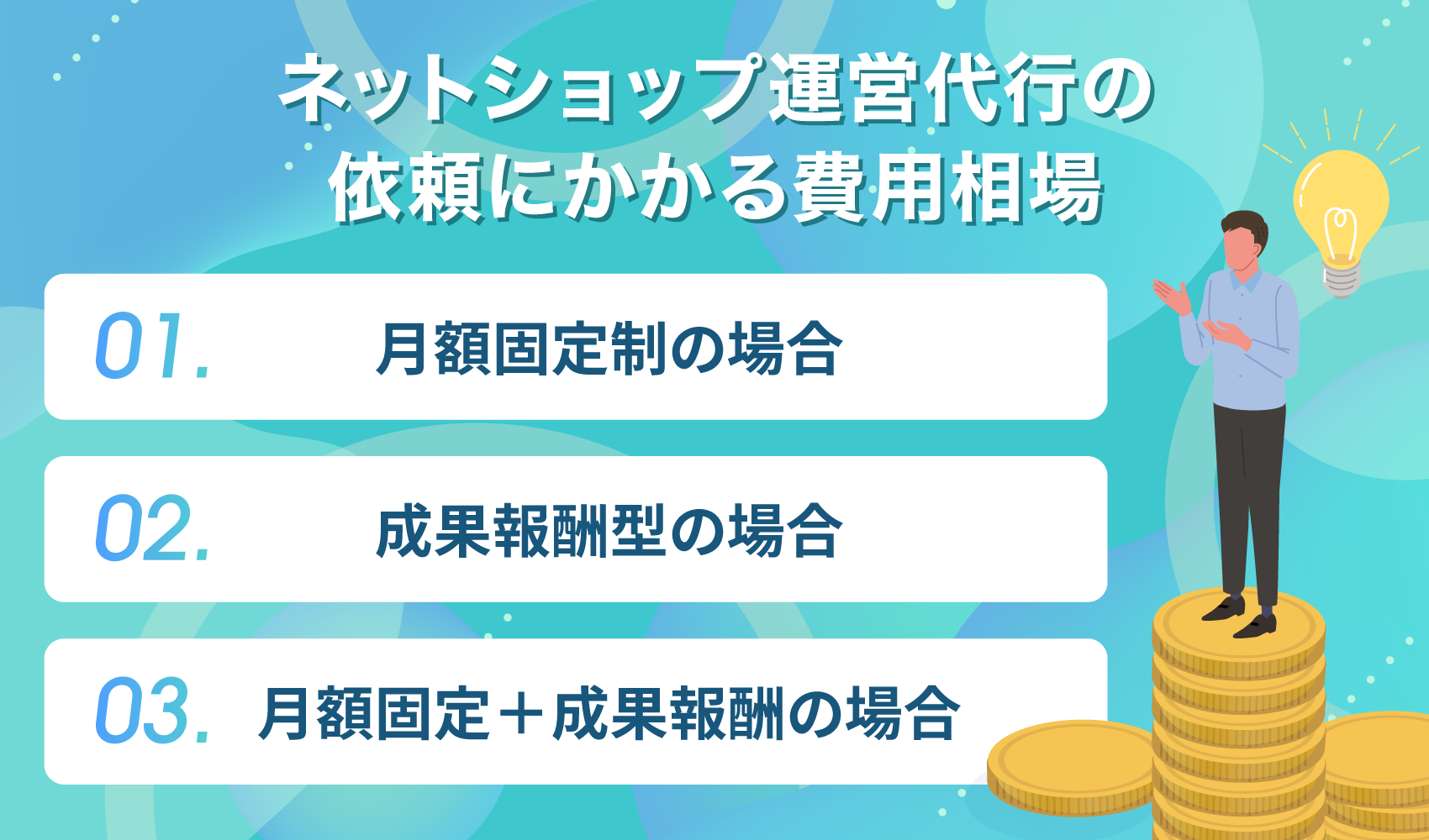 ネットショップ運用代行の依頼にかかる費用相場