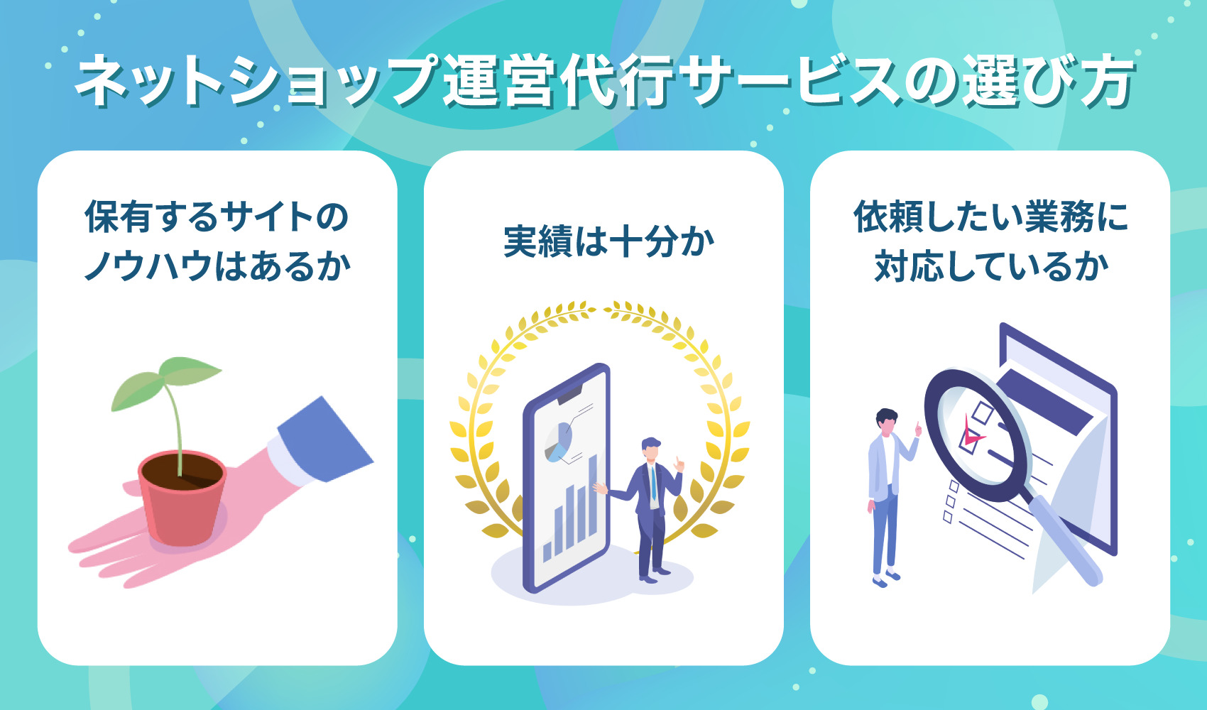 ネットショップ運用代行サービスの選び方