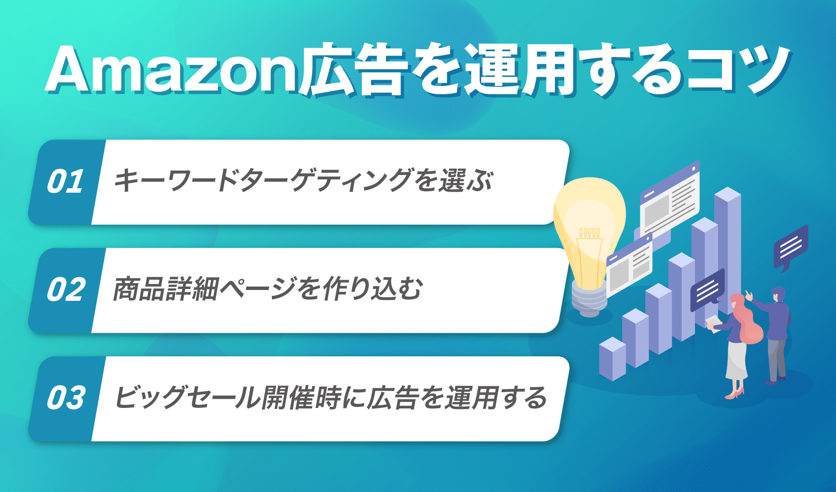 Amazon広告を運用するコツ