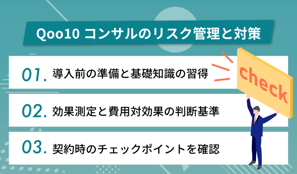 Qoo10コンサルティングのリスク管理と対策