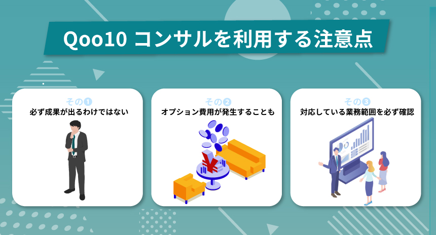 Qoo10コンサルを利用する際の注意点