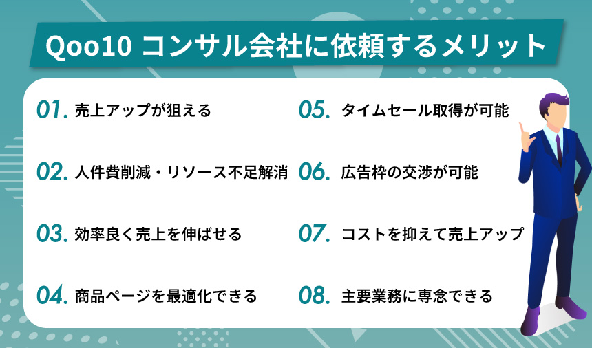 Qoo10コンサル会社に依頼するメリットとは？