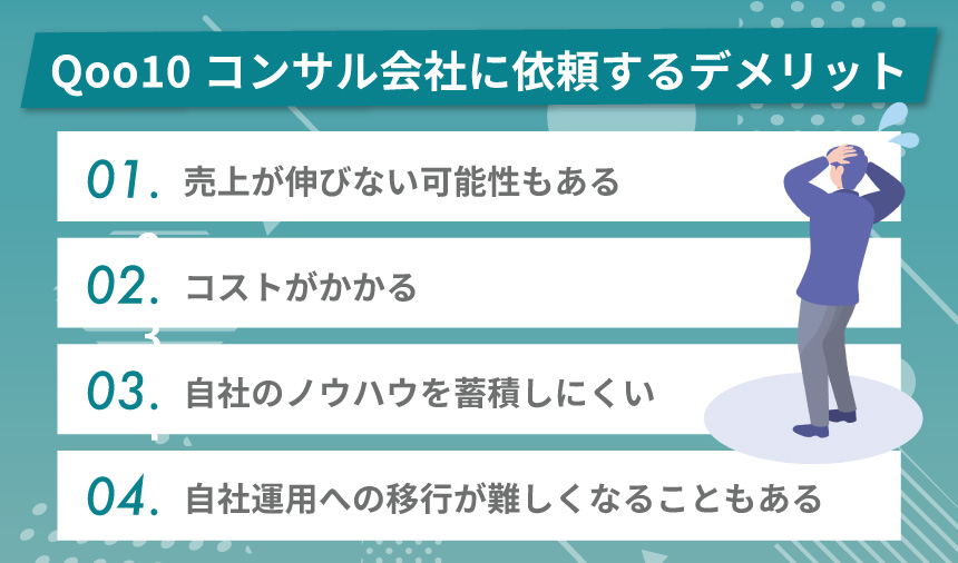 Qoo10のコンサル会社に依頼するデメリットは？