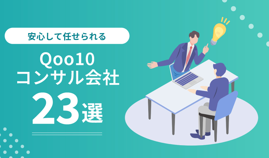 Qoo10コンサルのおすすめ企業24社