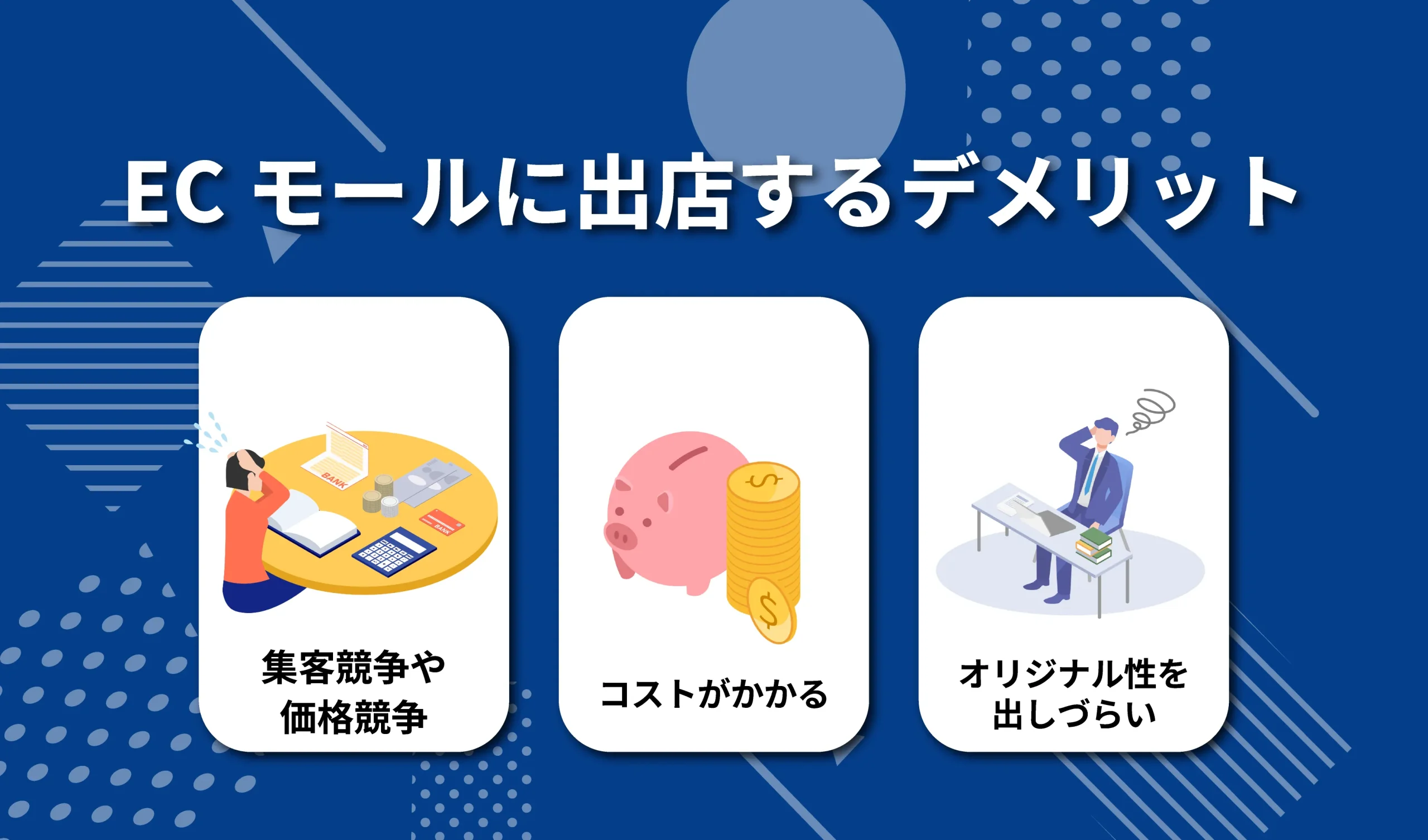 ECモールに出店するデメリット