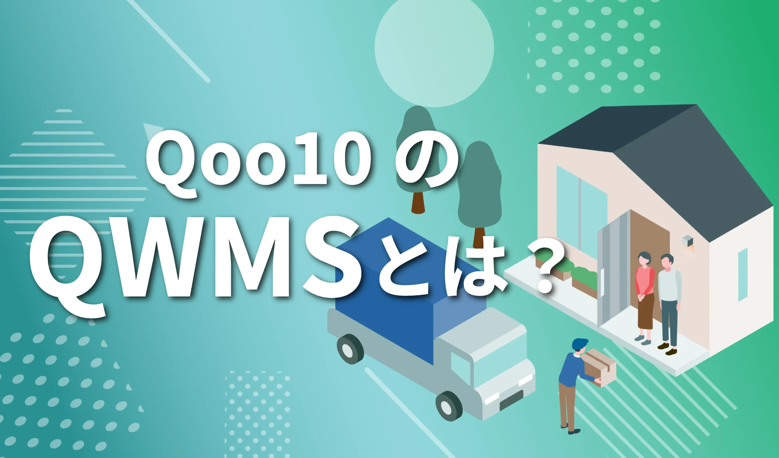 QWMSとは