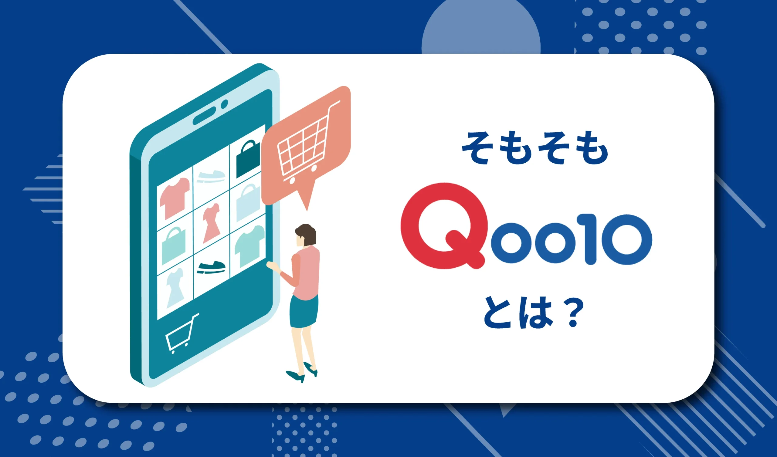 そもそもQoo10とは?