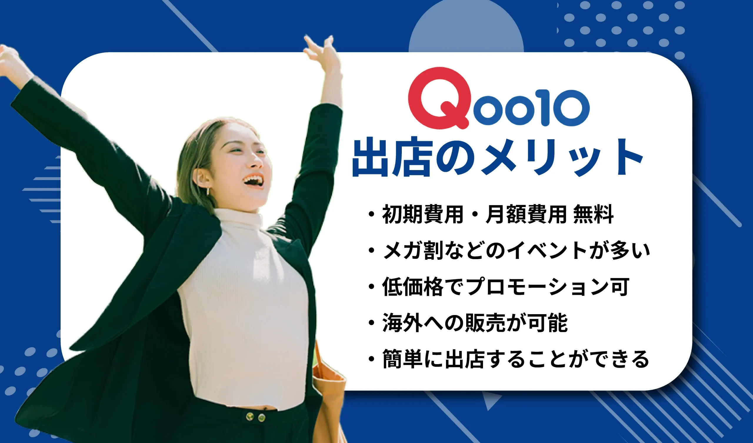 Qoo10に出展するメリット