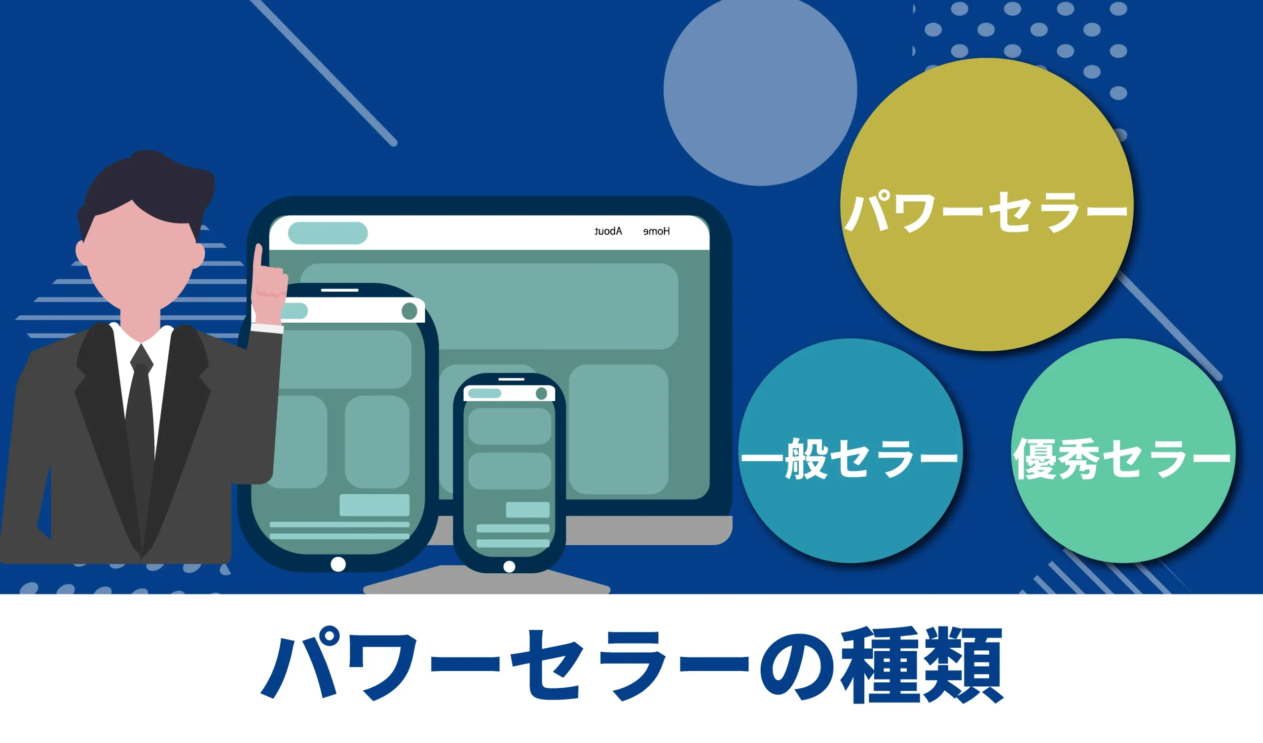 パワーセラーとは