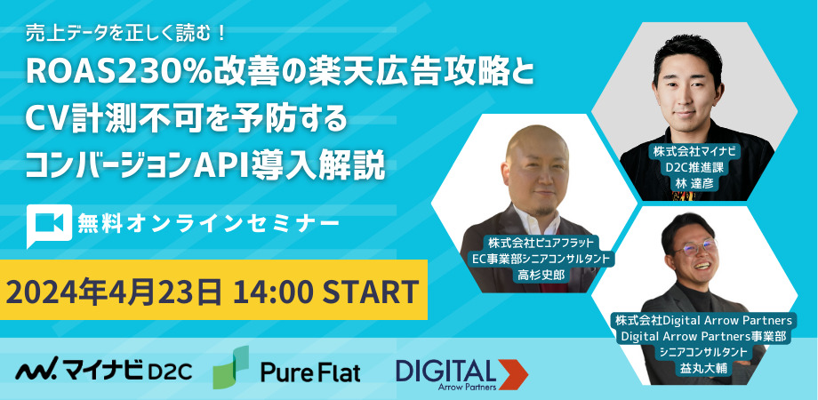 マイナビD2C様主催のセミナーに弊社の高杉が登壇致します。