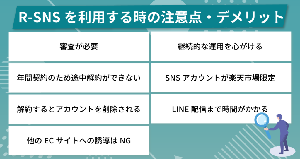R-SNSを利用する時の注意点・デメリット