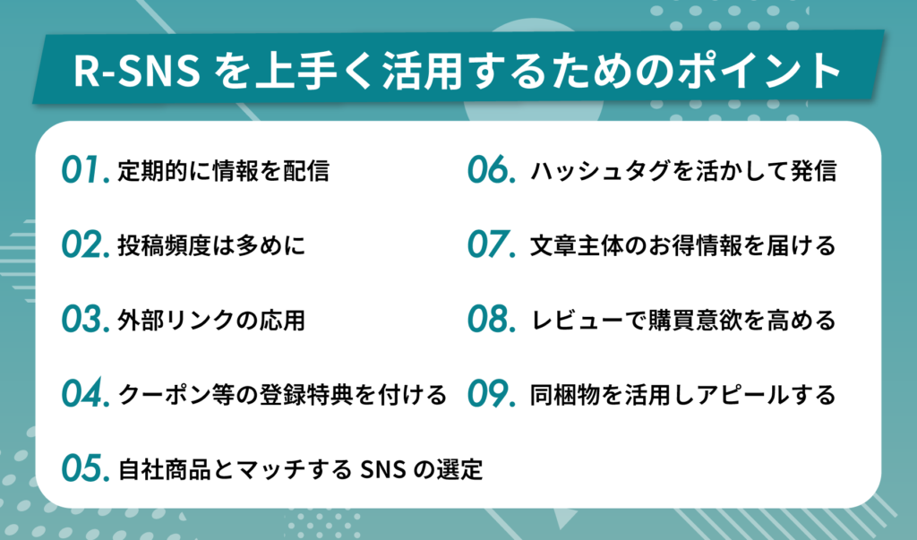 R-SNSを上手く活用するためのポイント