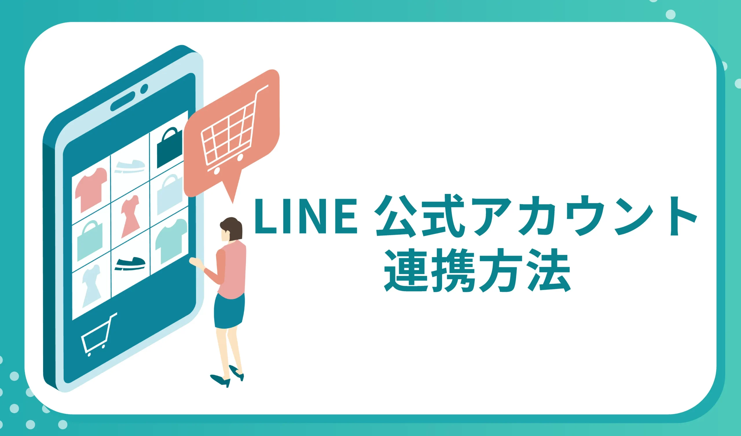 楽天市場とLINE公式アカウントの連携方法