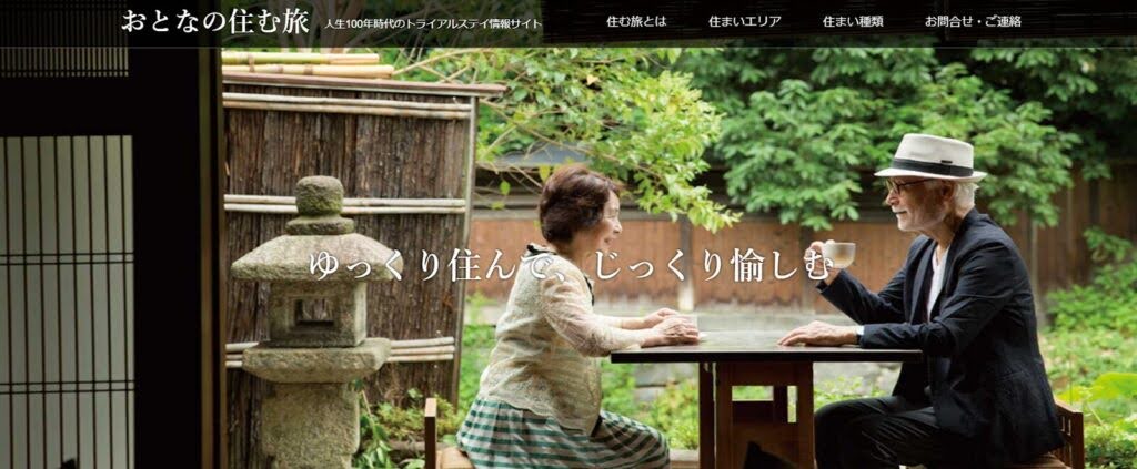 おとなの住む旅