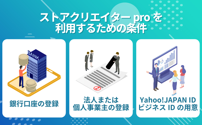 ストアクリエイターproを利用するための条件