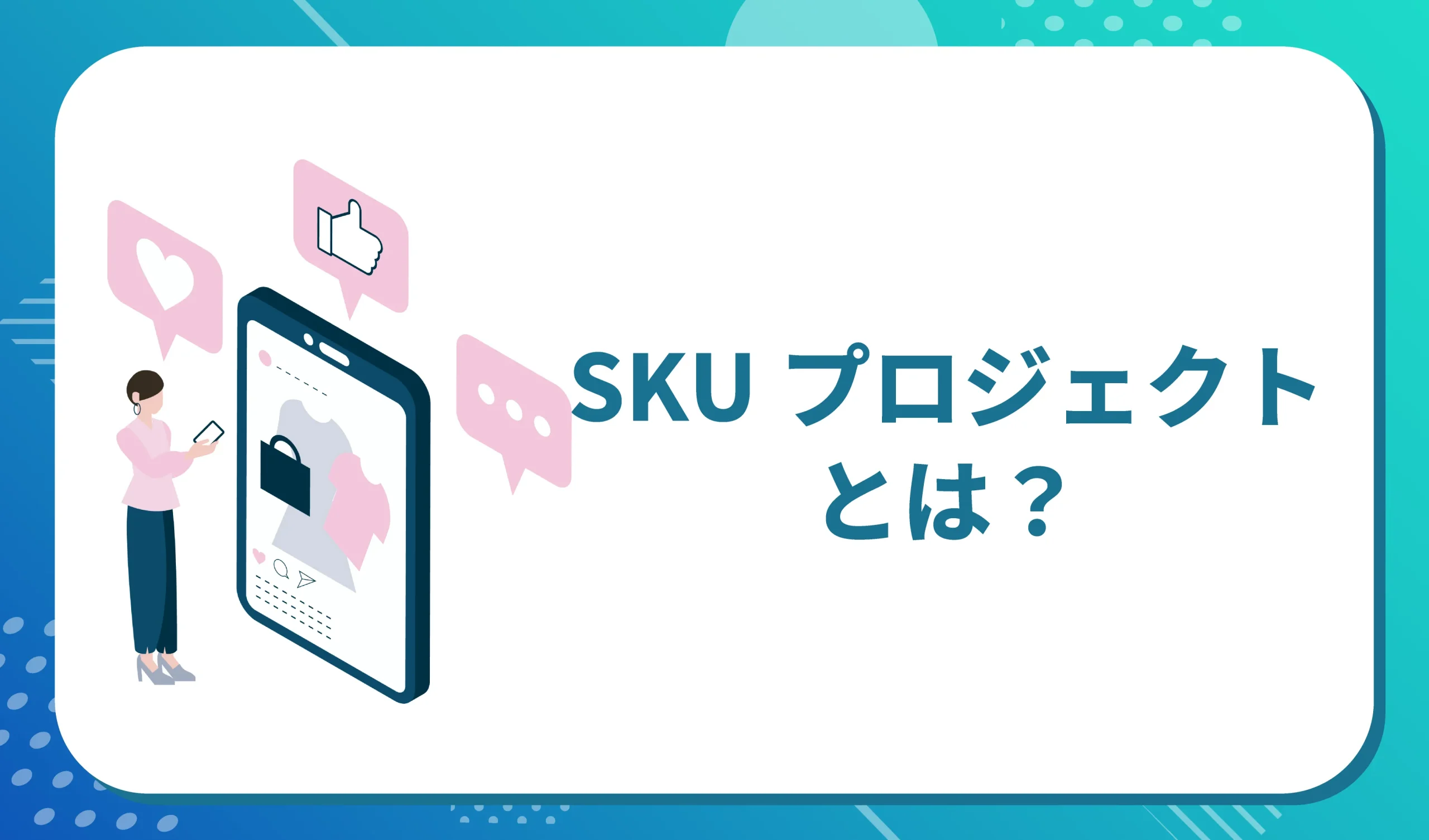 SKUプロジェクトとは?
