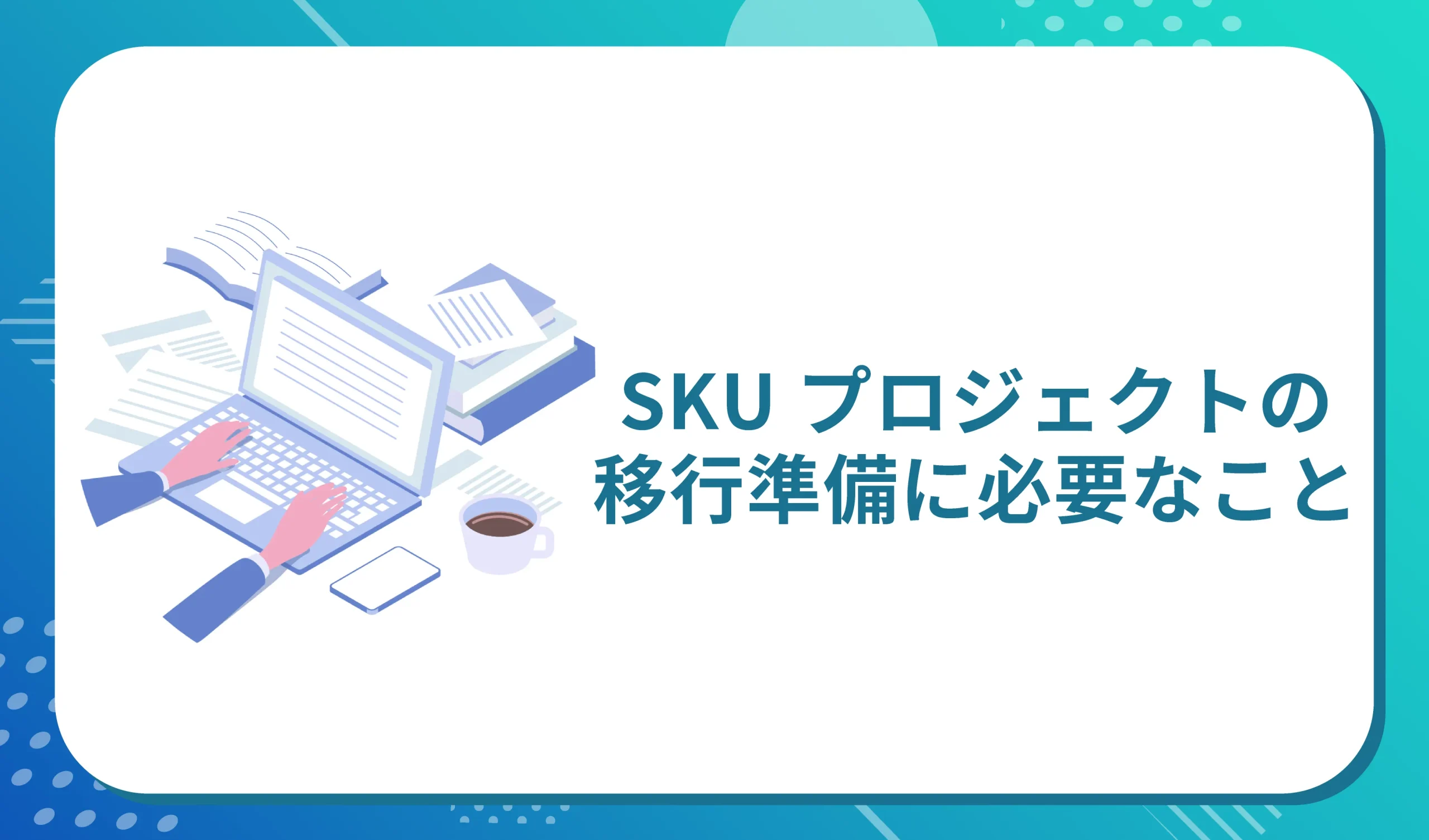 SKUプロジェクトへの移行準備に必要なこと