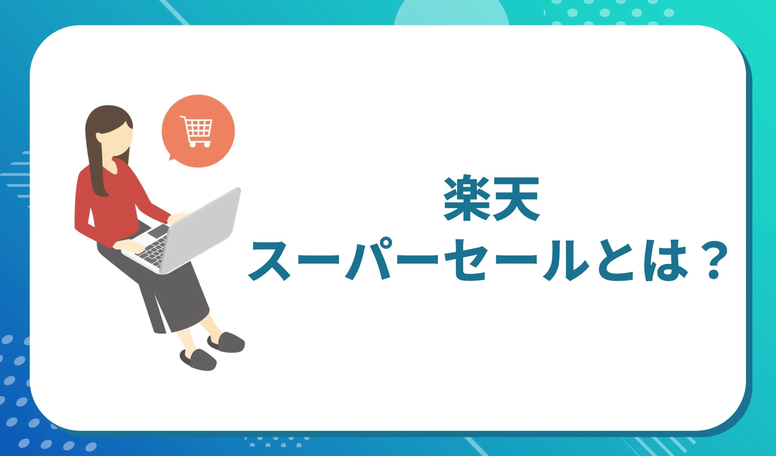 そもそも楽天スーパーセールとは？