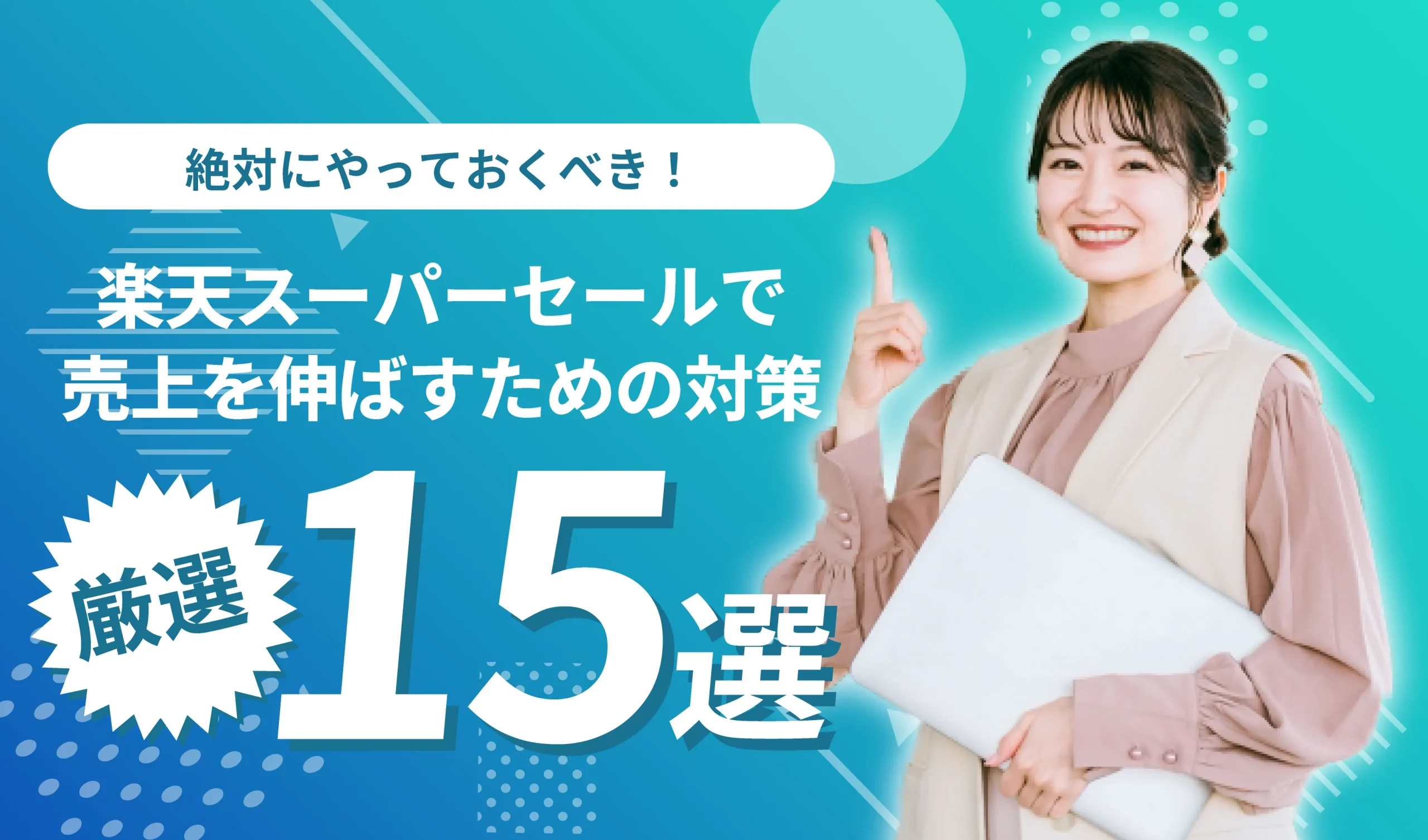 楽天スーパーセールで売上を伸ばすための対策と施策
