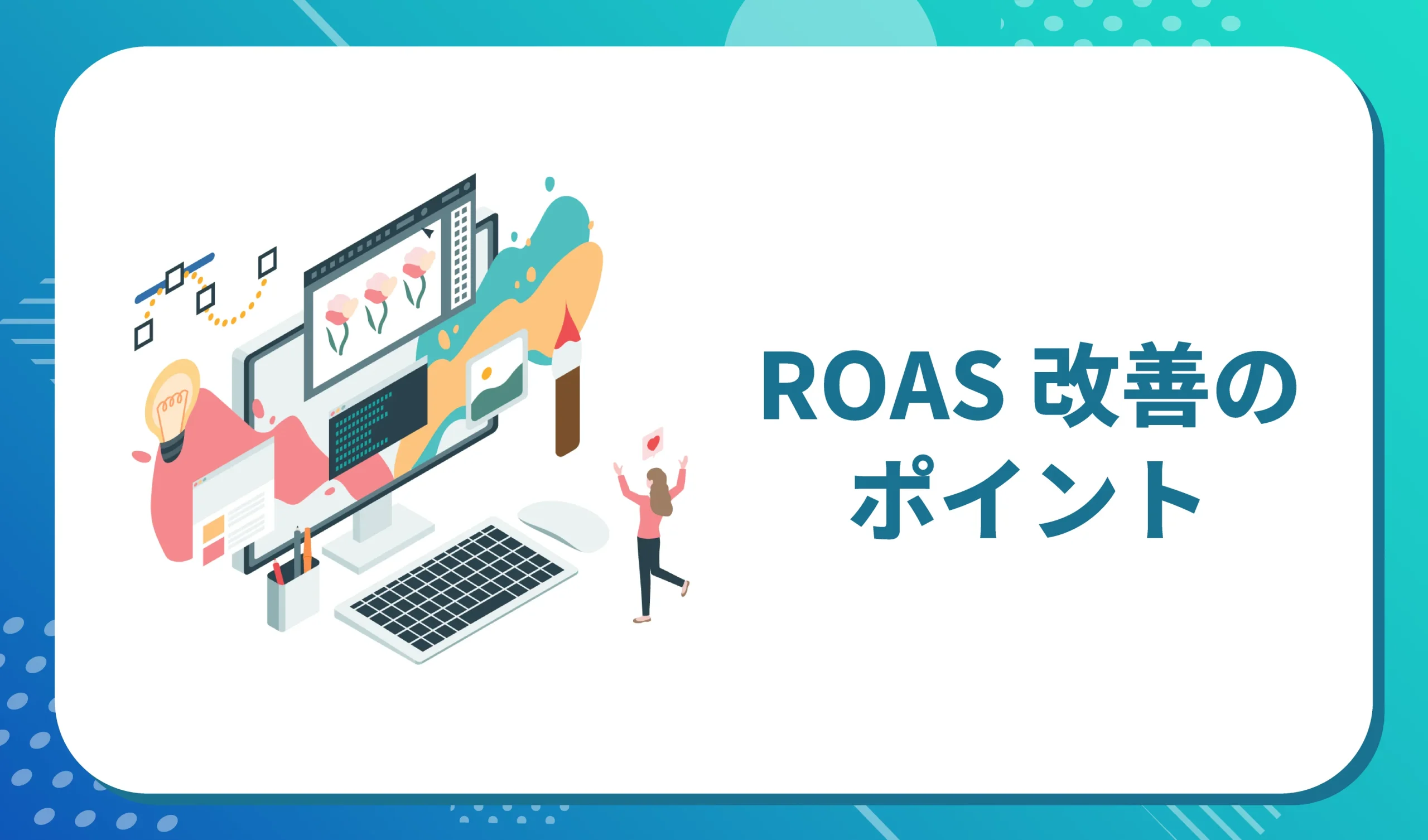 楽天市場でROASを改善するためのポイント