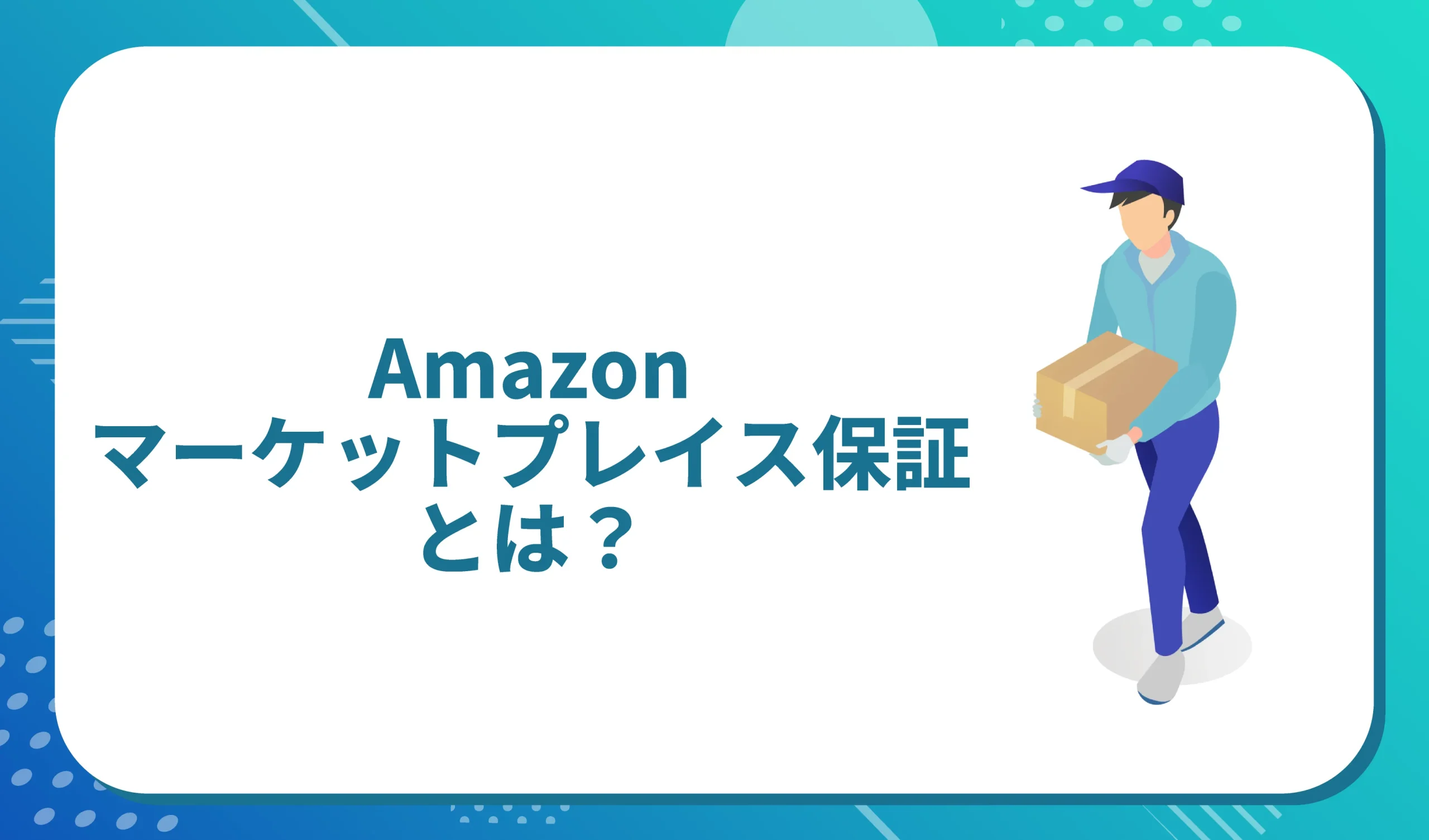 Amazonのマーケットプレイス保証とは？