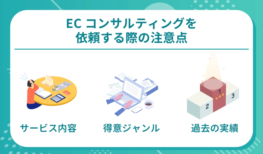 ECコンサルを依頼するときの注意点