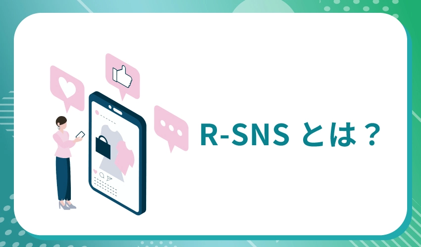 R-snsとは