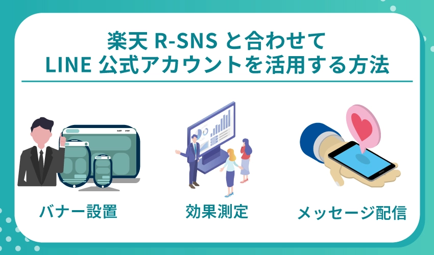 楽天R-SNSと合わせてLINE公式アカウントを活用する方法