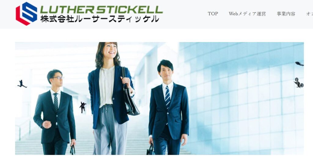 ルーサースティッケル