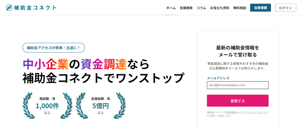 補助金コネクト