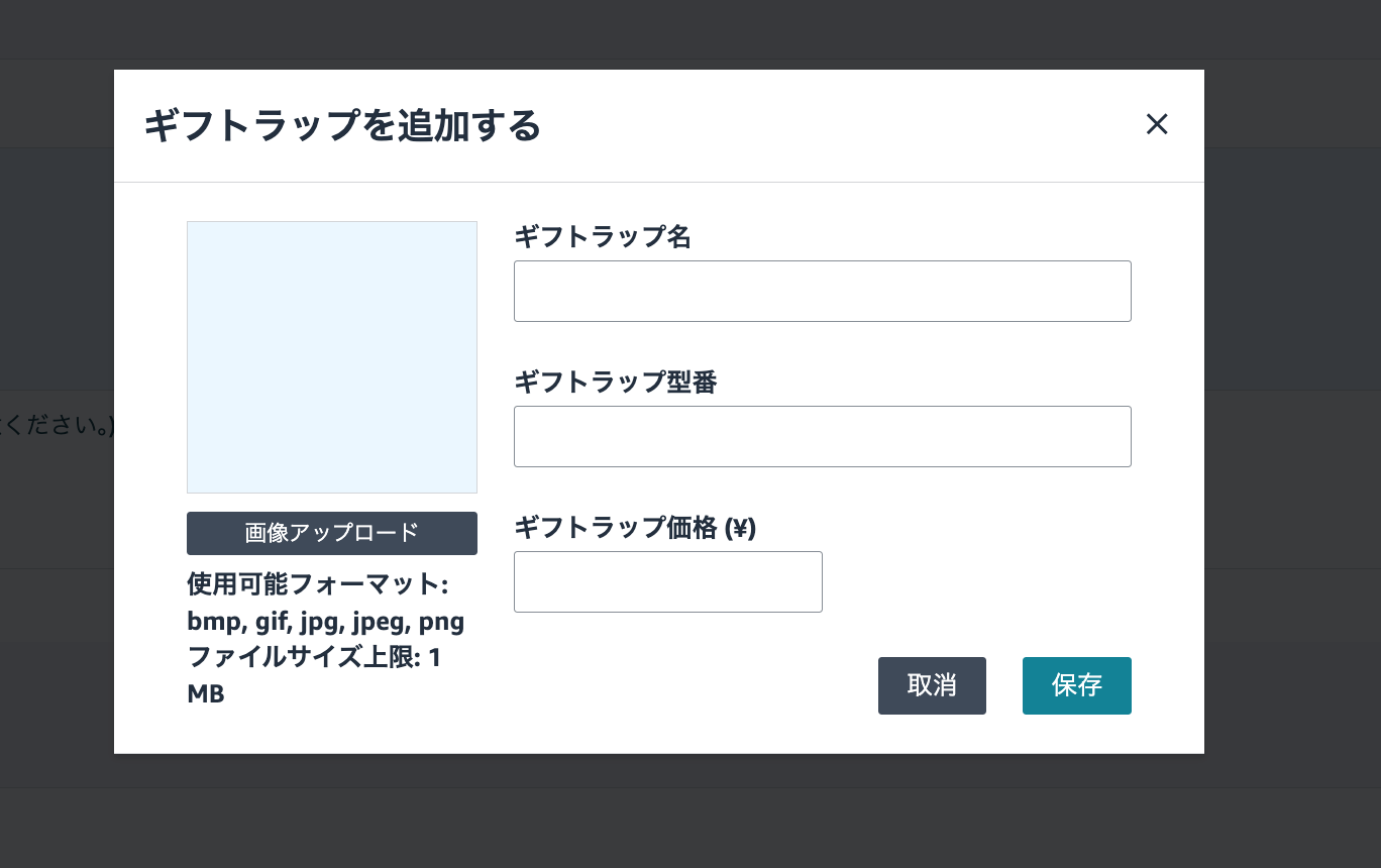 ギフトラップを追加する