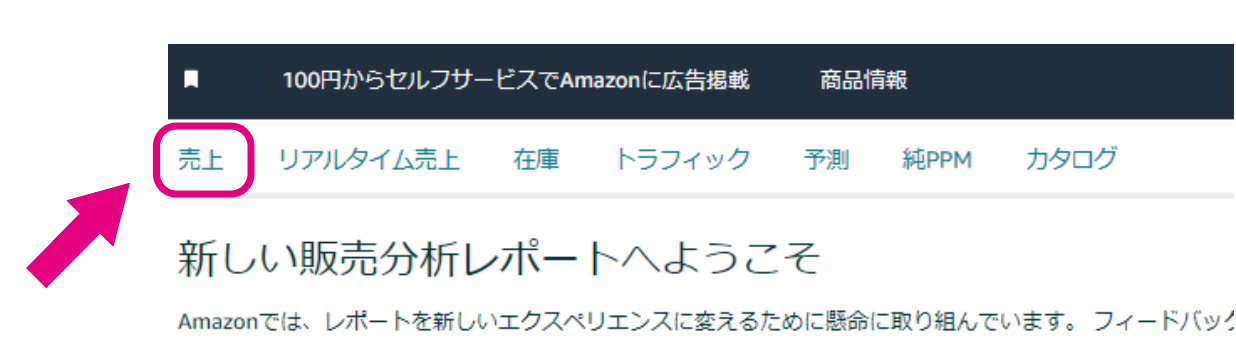 Amazonベンダーセントラルで売上を確認する2