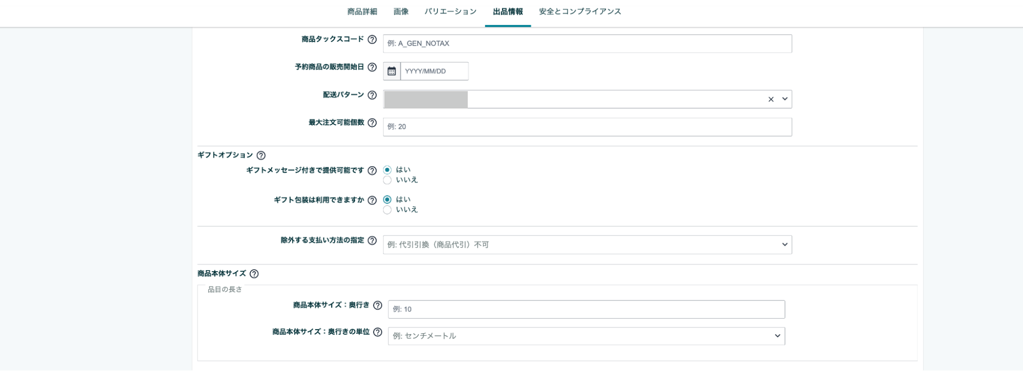 「出品情報」を選択後、「ギフト包装」「ギフトメッセージ」にチェック