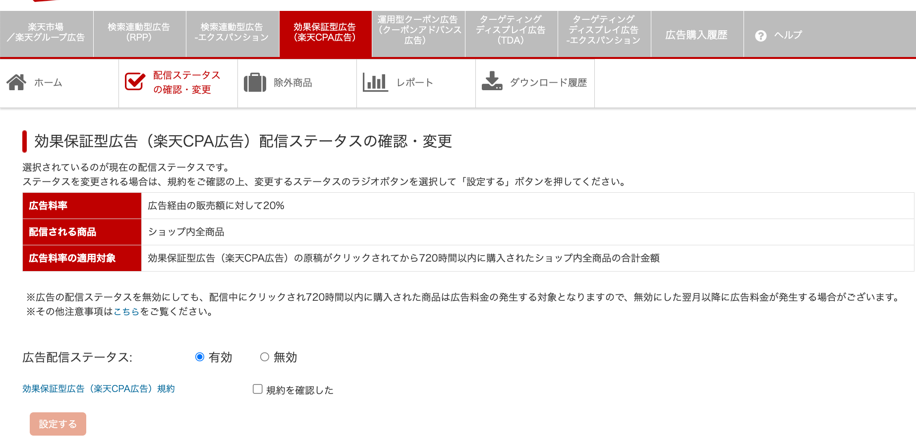 楽天CPA広告(効果保証型広告)