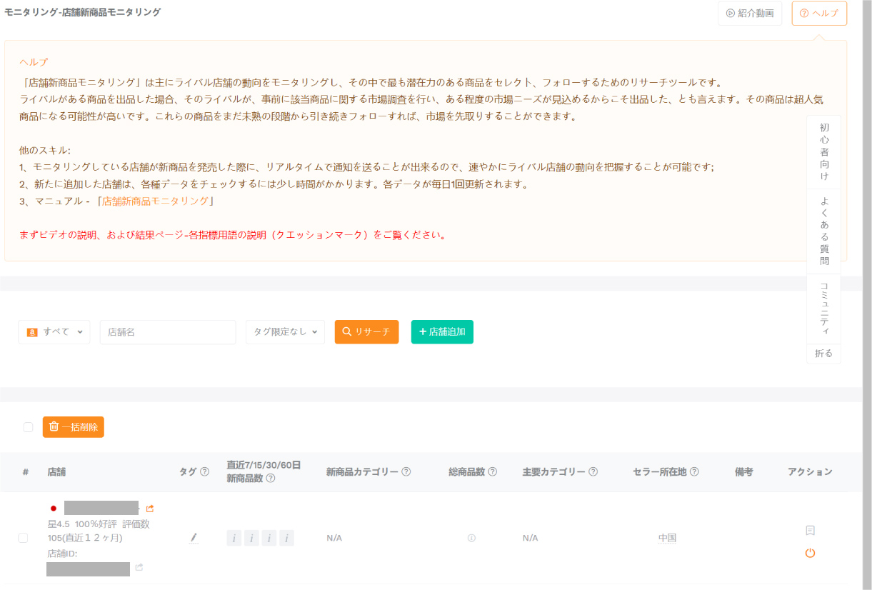 店舗新商品モニタリング