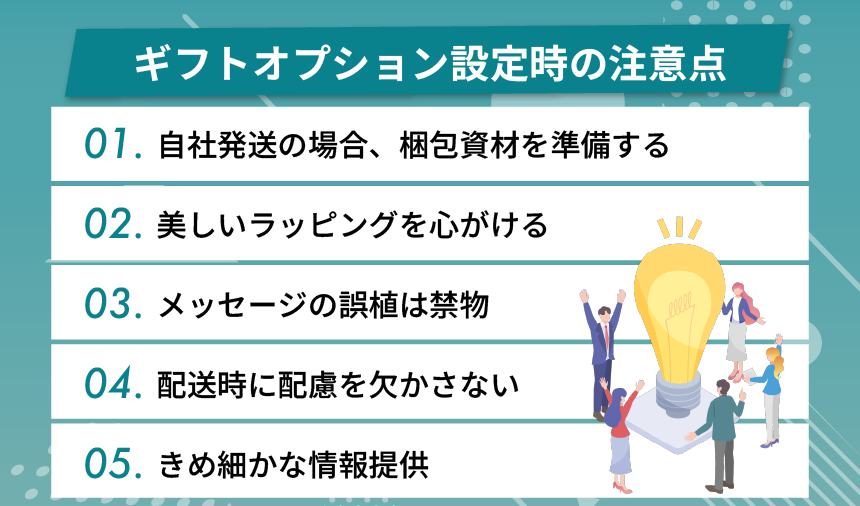 ギフトオプション設定時の注意点