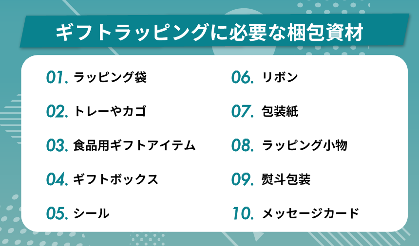 ギフトラッピングに必要な梱包資材