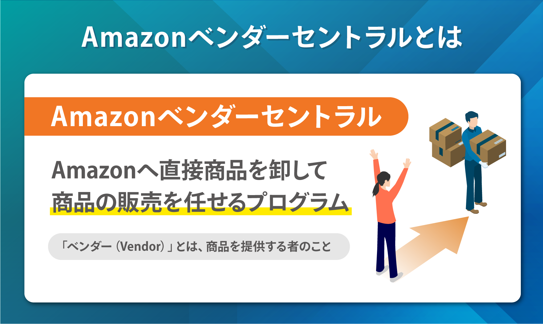 Amazonベンダーセントラルとは