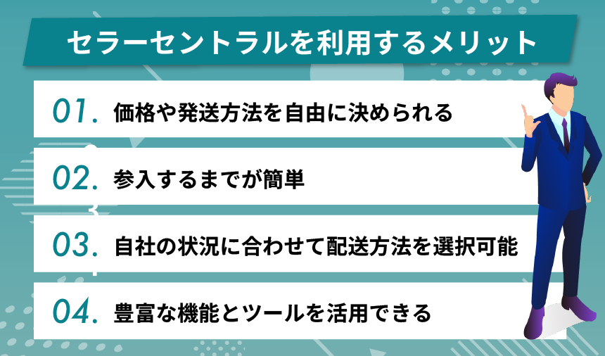 Amazonセラーセントラルを利用するメリット