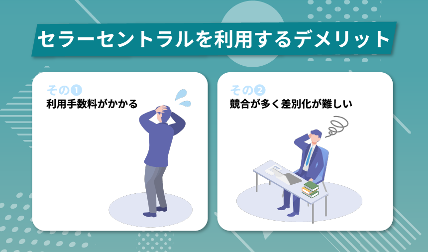 Amazonセラーセントラルを利用するデメリット