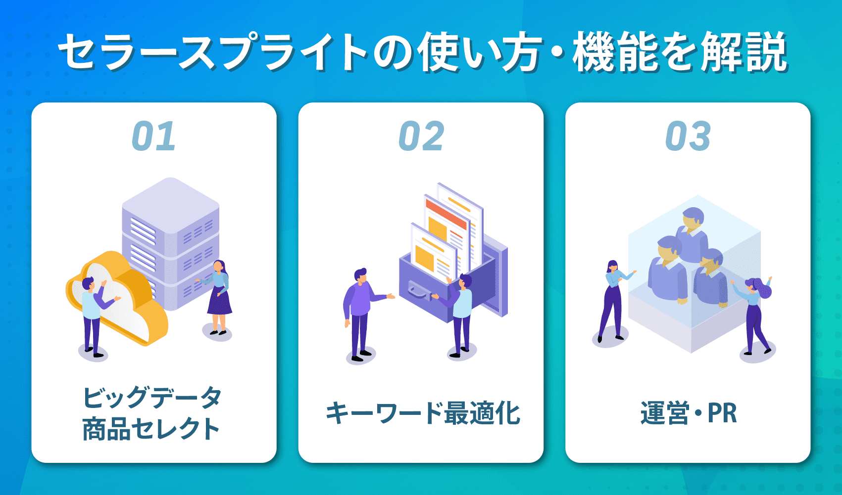 セラースプライトの使い方・機能を解説 