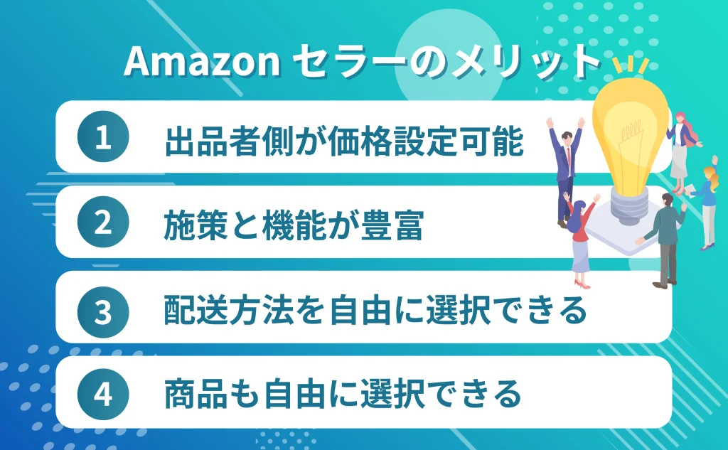 セラーのメリット