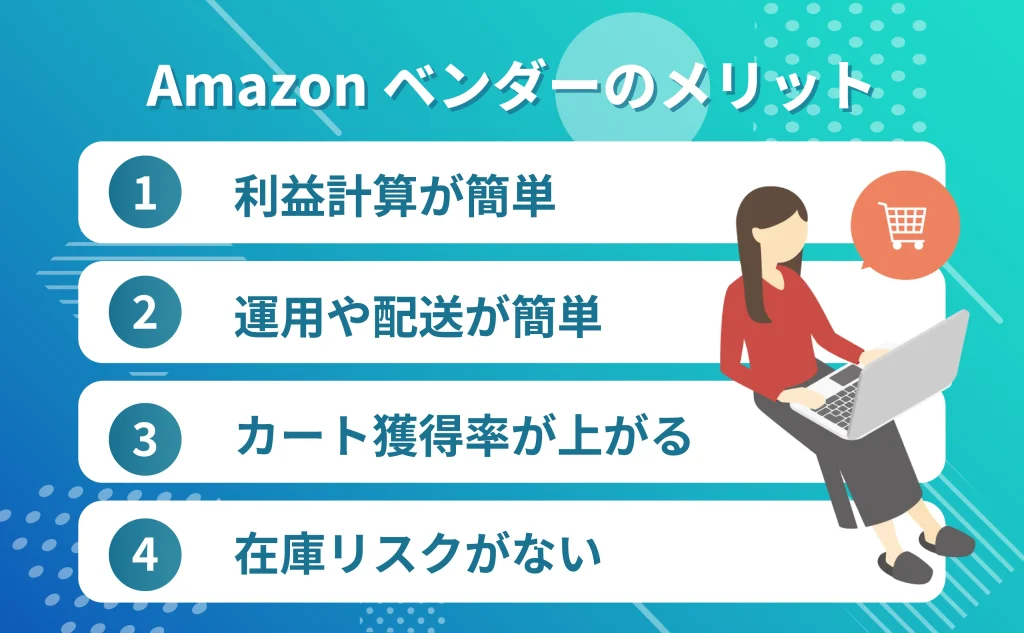 ベンダーのメリット