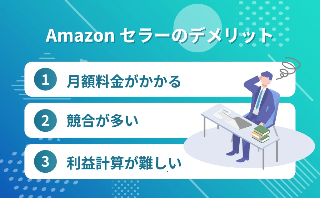 セラーのデメリット