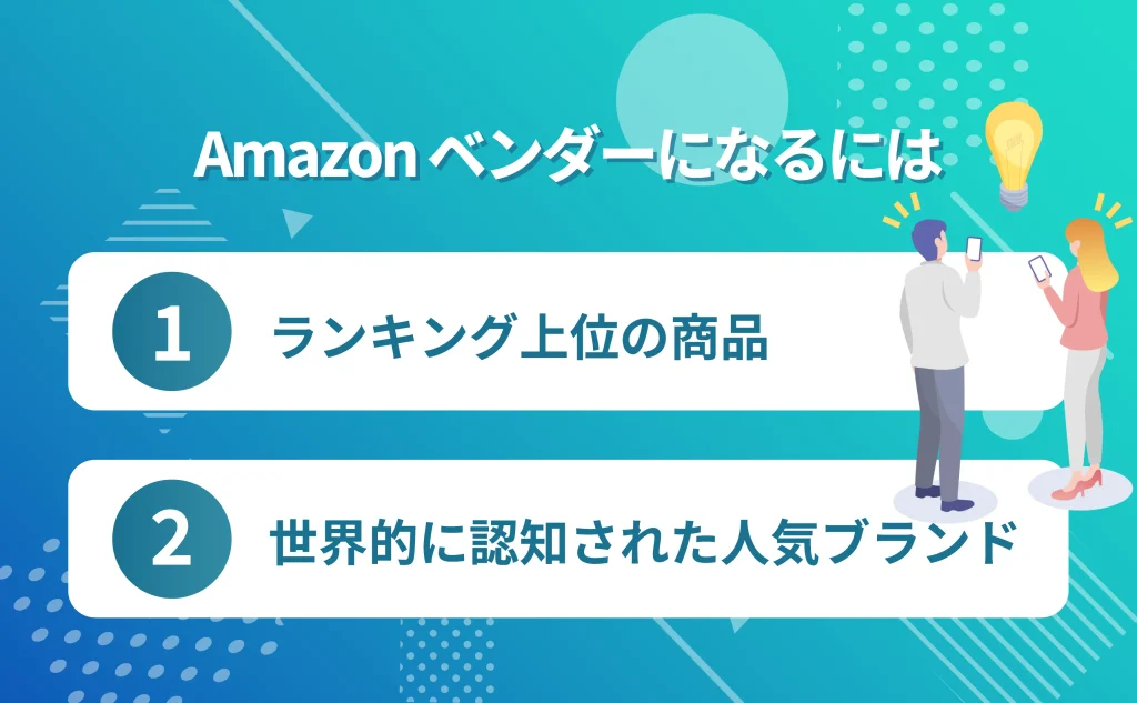amazonのベンダーになるには？